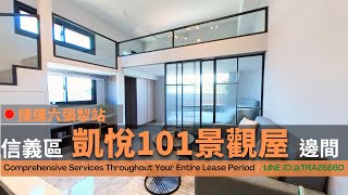 信義區│凱悅麗多美美屋│捷運六張犁站│看得見101│漂亮設計裝潢 │挑高3米6  (台北買房)(已售出)