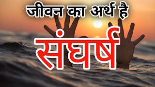 जीवन का अर्थ है संघर्ष।Life Means Struggle. Motivation Video.