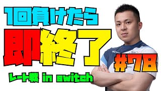 負けたら即終了 レート戦 in switch #78【ぷよぷよeスポーツ】