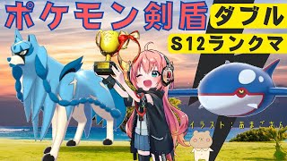 【ポケモン剣盾ダブルランクマ】負けるかマスター上がるまで！ザシアン・イベルタル構築！【S12ランクマ/ポケットモンスターソード・シールド】