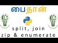 11 | பைதான் டுடோரியல் தமிழில் | Python Tutorial in Tamil | Split, Join, Zip, Enumerate in Python