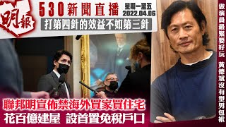 明報五點半新聞直播 (2022.04.06) ︳聯邦明宣佈禁海外買家買住宅　花百億建屋 設首置免稅戶口︳打第四針的效益不如第三針