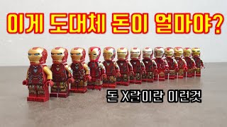 레고삼촌이 갖고 있는 아이언맨 마크 85 다 모아봤습니다 (Iron Man Mark 85 collection)