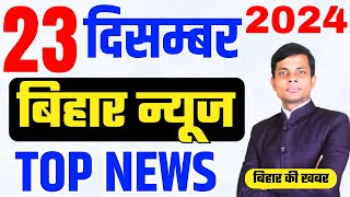 23 December | Bihar news | today hindi news | seemanchal news | kdb news | aaj ki khabar