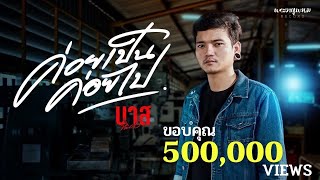 ค่อยเป็นค่อยไป - บาส ทินกร (Official MV)