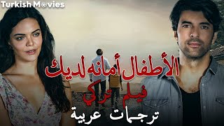 الأطفال أمانه لديك - فيلم تركي (ترجمات عربية)