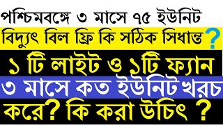 ৭৫ ইউনিট পর্যন্ত বিনামূল্যে বিদ্যুৎ বাস্তবে কি সাধারন মানুষের কাজে লাগবে?/ reality of 75 units free