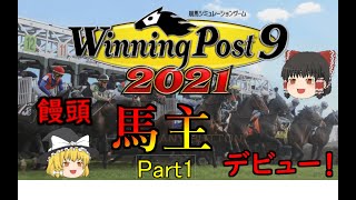 ゆっくり饅頭たちの馬主生活Part1　【ウイニングポスト９ 2021/ゆっくり実況】