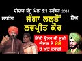 ਜੱਗਾ ਲਲਤੋਂ ਅਤੇ ਲਵਪ੍ਰੀਤ ਕੌਰ | Jagga lalton & Lovepreet Kaur | at Didar Sandhu Mela Ludhiana 2024