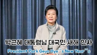 [풀영상] 박근혜 대통령님 대국민 새해 인사 2024년 2월 5일 President Park Geun Hye's New Year's greetings to the nation🇰🇷