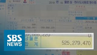 한 달 수도요금 5억 원?…항의하자 \