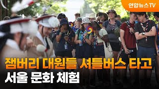 잼버리 대원들 셔틀버스 타고 서울 문화 체험 / 연합뉴스TV (YonhapnewsTV)