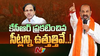 Bandi Sanjay Shocking Comments On BRS Candidates List 2023 | Ntv