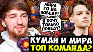 КУМАН УГАРАЕТ С ТИМ СПИРИТ МИРА В ПОТНОЙ ИГРЕ НА АНТИМАГЕ! / COOMAN И TEAM SPIRIT MIRA DOTA 2