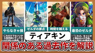 発売前に見ろ！ティアキンと関係している過去作のストーリーを全解説【ゆっくり解説】