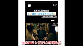 20220619_宣傳滴水的推理書屋 最新預告片 懷疑篇 宏正IG限時動態