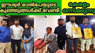 23 വര്ഷങ്ങളായി പുറം ലോകം കാണാത്ത ഈശ്വർ മാൽപേയുടെ കുടുംബത്തെ കേരളം ഏറ്റെടുത്തു