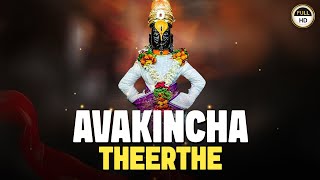 Avakincha Theerthe | Soulful Panduranga Bhajans by Manjapra Mohan | Namasankeerthanam Special