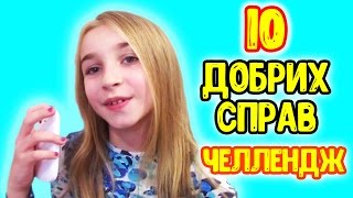 Новий Челлендж 10 ДОБРИХ СПРАВ за 1 ДЕНЬ