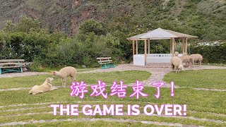 THE GAME IS OVER! 二元对立的游戏结束了！