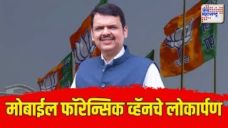 CM Devendra Fadnavis | फडणवीसांच्या हस्ते मोबाईल फॉरेन्सिक व्हॅनचे लोकार्पण | Marathi News