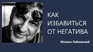 Как избавиться от негатива Михаил Лабковский