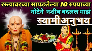 #स्वामीसेवा रस्त्यावरच्या सापडलेल्या 10 रुपयाच्या|swami samarth anubhav in marathi@SwamiRaksha