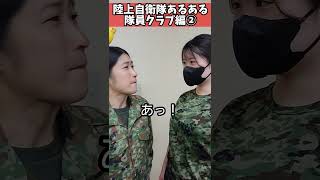 【陸上自衛隊あるある】隊員クラブ編②　隊員クラブに風呂道具忘れがち　＃Shorts