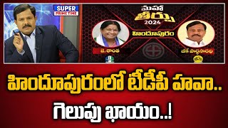 హిందూపురంలో టీడీపీ హవా.. గెలుపు ఖాయం..! |AP Elections 2024 | TDP, Janasena, BJP Vs YCP | Mahaa Vamsi