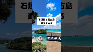 【沖縄離島】石垣島\u0026宮古島の違うところをまとめてみた！　#沖縄 #石垣島 #宮古島