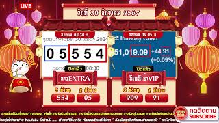 🔴LIVE ลาวEXTRAวันนี้ / นิเช้าVIPวันนี้ วันที่ 30 ธันวาคม 2567