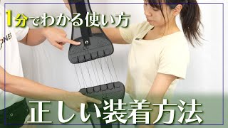 ガードナーベルトの正しい装着方法【1分でわかる】