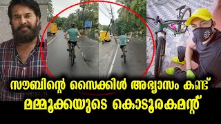 സൈക്കിൾ അഭ്യാസം കണ്ട്  മമ്മൂട്ടി സൗബിനെ വിളിച്ചുപറഞ്ഞത് കേട്ടോ? | Mammootty \u0026 Saubin Shahir