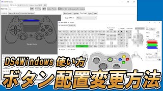 DS4Windowsの使い方 ～ボタン配置変更編～