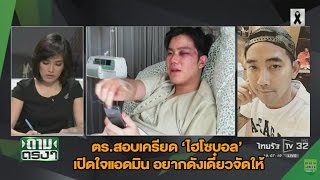 ตร.สอบเครียด ไฮโซบอล - เปิดใจแอดมิน อยากดังเดี๋ยวจัดให้ : ถามตรงกับจอมขวัญ | 29-11-59 | ThairathTV