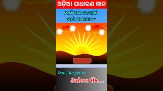 Odia Sadharana Gyan/ odia Dhaga Dhamali/ IAS questions/ Odia GK/ Odisha Education.