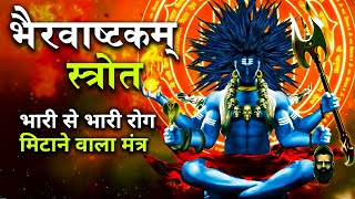 कालभैरवाष्टकम् | Kaal Bhairav Ashtakam | Most Powerful Mantra of Kaal Bhairav | KAL BHAIRAV STOTRAM