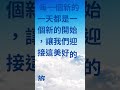 每日一句正能量語錄分享自我激勵正面思考正能量名言ep5