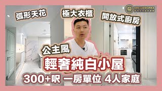 【東涌新居屋】一房單位打造輕奢純白小屋🏠小朋友都有自己嘅小天地⚽️白色都可以好有層次感🔥弧形天花超吸睛｜輕奢公主風｜東涌裕雅苑居屋裝修｜陸仔同你睇｜