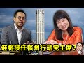 谁将接任槟州行动党主席？ 07.09.2024 @etchannel622