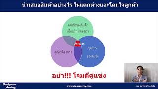 นำเสนอสินค้าอย่างไรให้แตกต่างและโดนใจลูกค้า