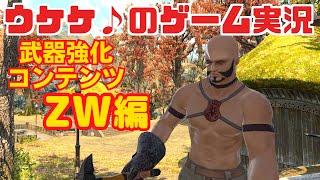 #21【FF14】ゾディアックウェポンを本格的に作ってみよう モンク編 第2回【武器強化】