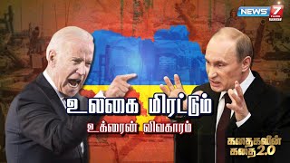 உலகை மிரட்டும் உக்ரைன் விவகாரம் || Ukraine Story | கதைகளின் கதை 2.0  | Russia