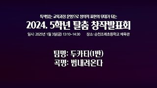 2024. 5학년 탈춤 창작발표회//팀명:두카티(1반)//곡명:범내려온다