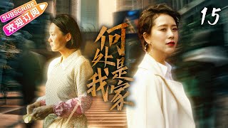 《何處是我家》第15集【咏梅 海清 姚笛】厲害小三上位記？大學教授抵抗不住誘惑與原配離婚，但矛盾沖突在再婚的家庭中不斷湧現……