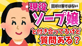 【2ch面白いスレ】現役ソープ嬢と付き合ってるけど質問ある？【ゆっくり解説】