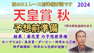 天皇賞 秋 （桜花賞から⑤枠、京都大賞典から④枠・③枠が連動） 予想前準備データ 2024 #天皇賞秋