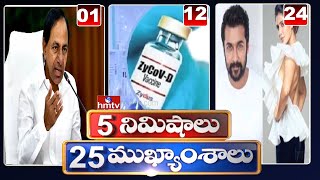 5 Minutes 25 Headlines | Morning News Highlights | 21-08-2021 | hmtv Telugu News