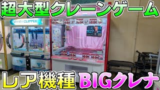 「UFOキャッチャー」超大型なクレーンゲーム、最近数が減ってるレア機種BIGクレナ