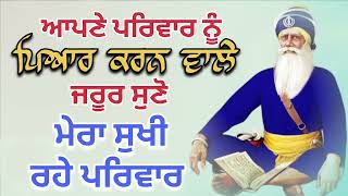 ਆਪਣੇ ਪਰਿਵਾਰ ਨੂੰ ਪਿਆਰ ਕਰਨ ਵਾਲੇ ਜਰੂਰ ਸੁਣੋ ਮੇਰਾ ਸੁਖੀ ਰਹੇ ਪਰਿਵਾਰ /#dhanbabadeepsinghji 🙏 #kavita